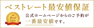 ベストレート最安値保証公式ホームページからのご予約が一番最安値です。