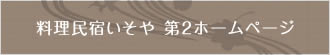 料理民宿 いそや 第二ホームページ