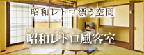 昭和レトロ漂う空間 昭和レトロ風客室