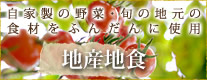 自家製の野菜・旬の地元の食材をふんだんに使用 地産地食