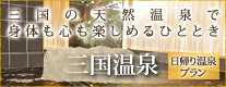 三国の天然温泉で身体も心も楽しめるひととき 三国温泉