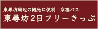 東尋坊2日フリーきっぷ