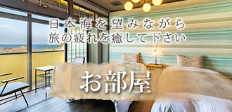 日本海を望みながら旅の疲れを癒して下さい お部屋