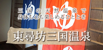 温泉はほとんどの日は男女別の交替制になります 三国温泉