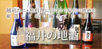 越前カニ・魚料理に良く合う福井の地酒