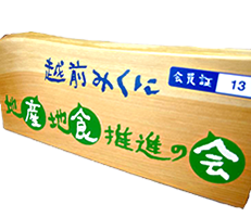 越前みくに 地産地食推進の会