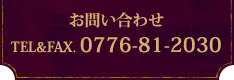 お問い合わせ　TEL&FAX.0776-81-2030