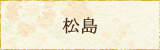 松島