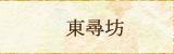 東尋坊